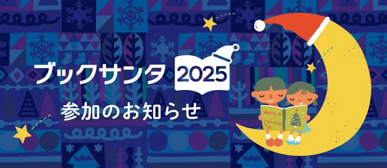 ブックサンタ2025